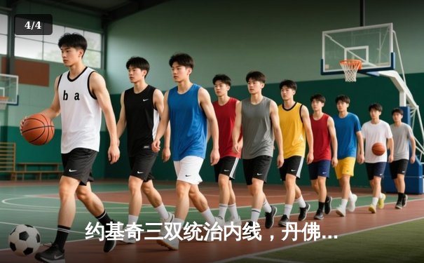 约基奇三双统治内线，丹佛掘金主场力克湖人迎系列赛开门红 - 4