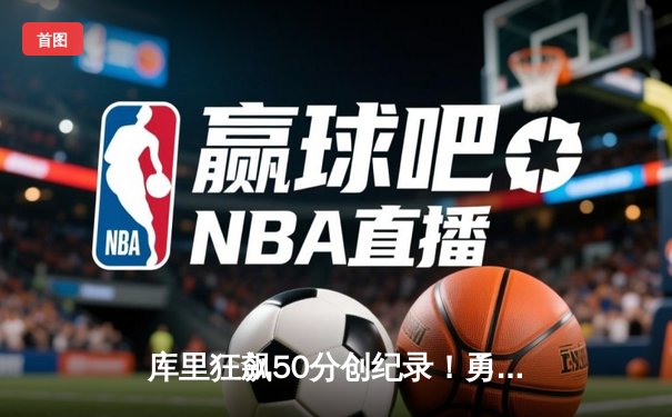 库里狂飙50分创纪录！勇士加时力克国王，系列赛2-2平