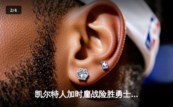 凯尔特人加时鏖战险胜勇士，塔图姆44分创赛季新高 - 2