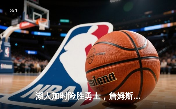 湖人加时险胜勇士，詹姆斯三双库里空砍40分 - 3