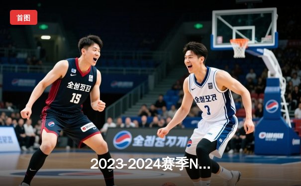 2023-2024赛季NBA总决赛抢七大战：掘金力克凯尔特人卫冕成功，约基奇FMVP三连庄创历史