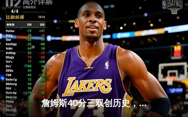 詹姆斯40分三双创历史，湖人加时险胜勇士锁定季后赛席位 - 4