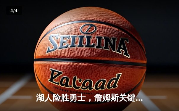 湖人险胜勇士，詹姆斯关键时刻制胜三分锁定胜局 - 4