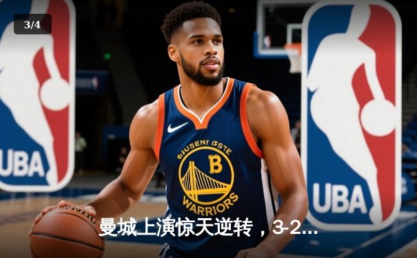 曼城上演惊天逆转，3-2绝杀拜仁晋级欧冠四强 - 3