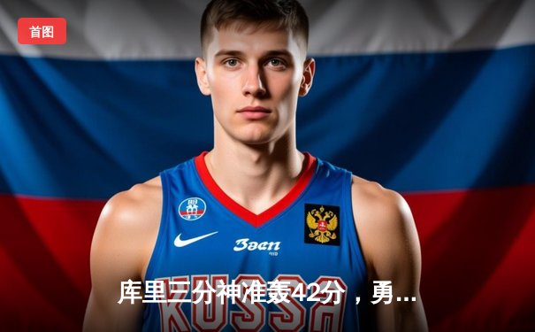 库里三分神准轰42分，勇士加时险胜凯尔特人夺赛点