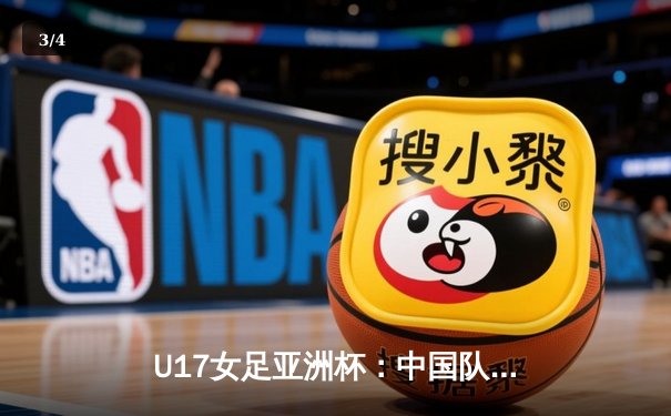 U17女足亚洲杯：中国队3比0完胜澳大利亚，小组头名晋级四强 - 3