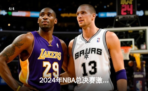 2024年NBA总决赛激战落幕：波士顿凯尔特人4-1击败达拉斯独行侠，第18座总冠军奖杯收入囊中 - 4