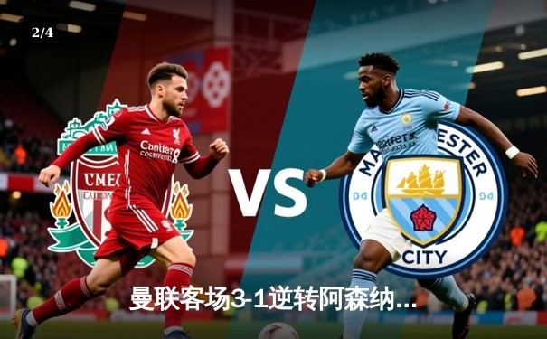 曼联客场3-1逆转阿森纳，拉什福德双响锁定胜局 - 2