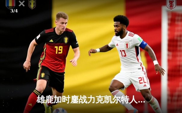 雄鹿加时鏖战力克凯尔特人，字母哥44分创赛季新高 - 3