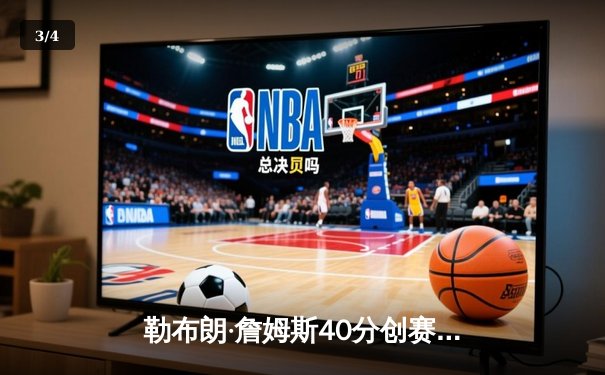 勒布朗·詹姆斯40分创赛季新高 湖人加时险胜勇士迎三连胜 - 3