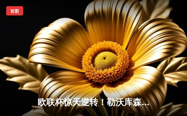 欧联杯惊天逆转！勒沃库森补时绝平晋级，赛季不败纪录延续至49场