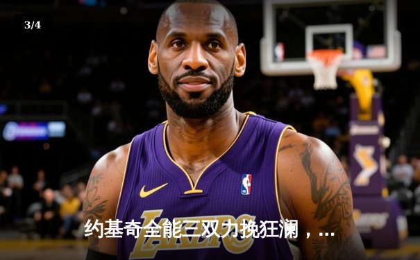 约基奇全能三双力挽狂澜，掘金加时险胜勇士迎五连胜 - 3