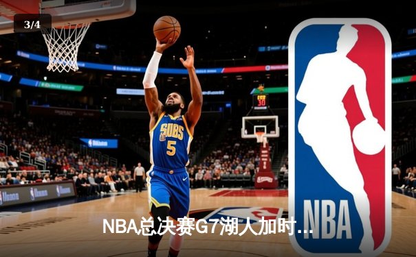 NBA总决赛G7湖人加时险胜热火，詹姆斯三双带队夺冠 - 3