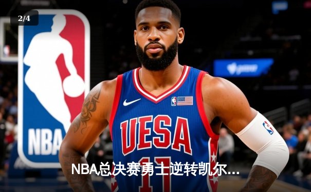 NBA总决赛勇士逆转凯尔特人夺冠，库里狂砍34分加冕FMVP - 2