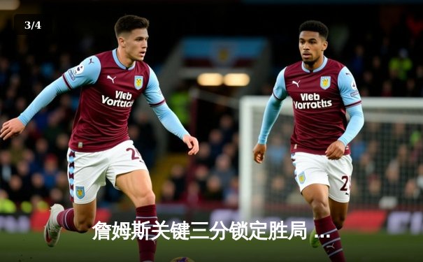 詹姆斯关键三分锁定胜局 湖人加时险胜勇士晋级西部决赛 - 3