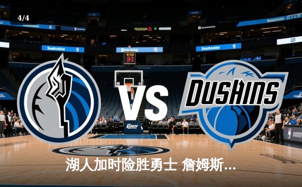 湖人加时险胜勇士 詹姆斯关键三分锁定胜局 - 4