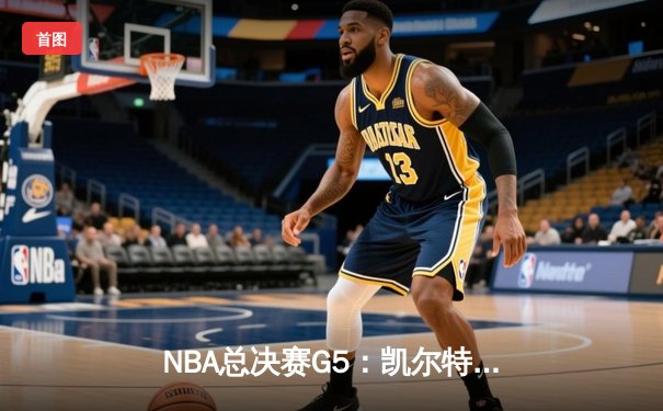NBA总决赛G5：凯尔特人逆转勇士夺赛点，塔图姆狂砍32分率队取胜