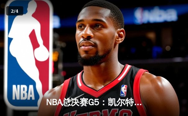 NBA总决赛G5：凯尔特人逆转勇士夺赛点，塔图姆狂砍32分率队取胜 - 2