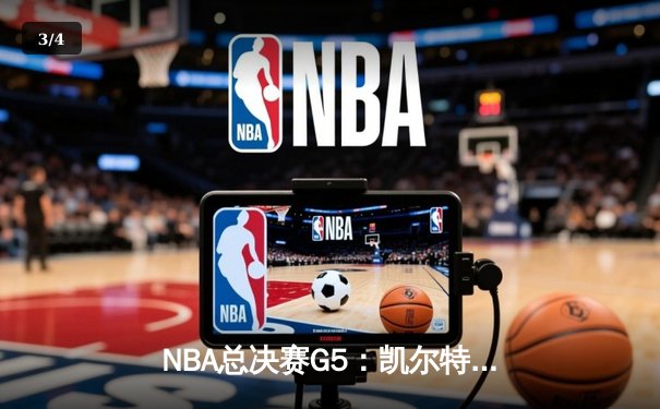 NBA总决赛G5：凯尔特人逆转勇士夺赛点，塔图姆狂砍32分率队取胜 - 3