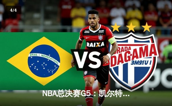 NBA总决赛G5：凯尔特人逆转勇士夺赛点，塔图姆狂砍32分率队取胜 - 4