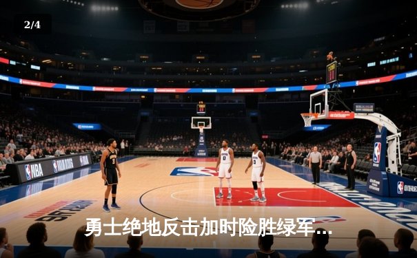 勇士绝地反击加时险胜绿军 库里43分导演惊天逆转 - 2