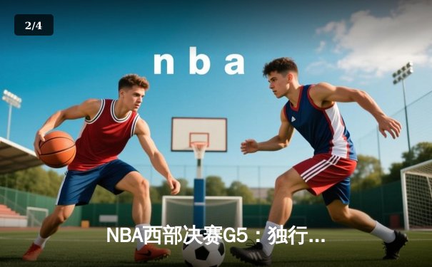 NBA西部决赛G5：独行侠狂胜森林狼30分，东契奇三双率队挺进总决赛 - 2