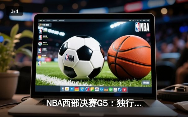 NBA西部决赛G5：独行侠狂胜森林狼30分，东契奇三双率队挺进总决赛 - 3
