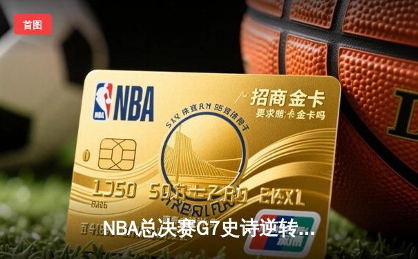 NBA总决赛G7史诗逆转：马刺末节20-0攻势加时险胜热火，邓肯21+15创纪录