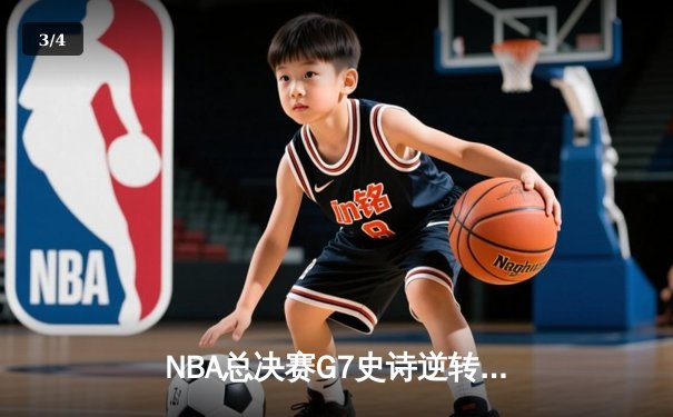 NBA总决赛G7史诗逆转：马刺末节20-0攻势加时险胜热火，邓肯21+15创纪录 - 3