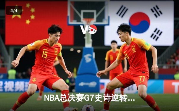 NBA总决赛G7史诗逆转：马刺末节20-0攻势加时险胜热火，邓肯21+15创纪录 - 4