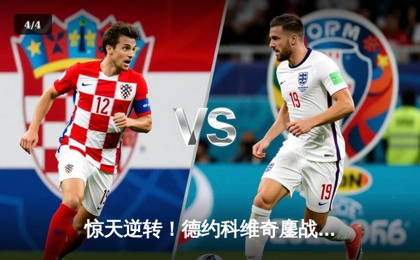 惊天逆转！德约科维奇鏖战五盘险胜阿尔卡拉斯 第24座大满贯近在咫尺 - 4