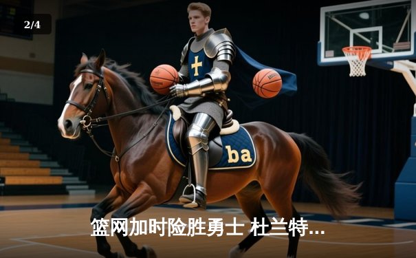 篮网加时险胜勇士 杜兰特50分创赛季新高 - 2