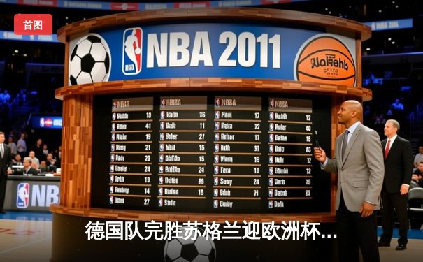 德国队完胜苏格兰迎欧洲杯开门红，穆西亚拉闪耀全场