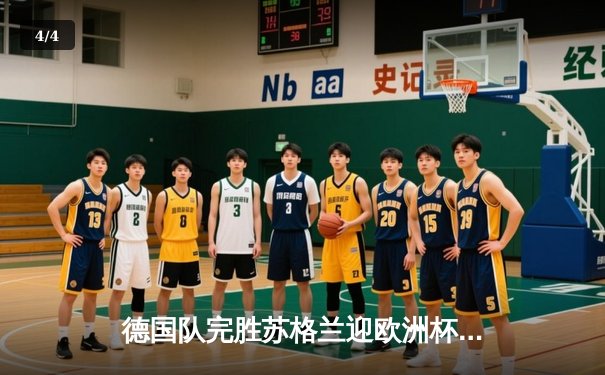 德国队完胜苏格兰迎欧洲杯开门红，穆西亚拉闪耀全场 - 4