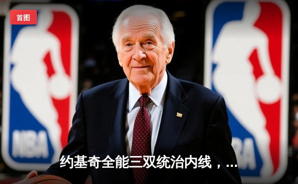 约基奇全能三双统治内线，掘金加时鏖战力克凯尔特人迎六连胜