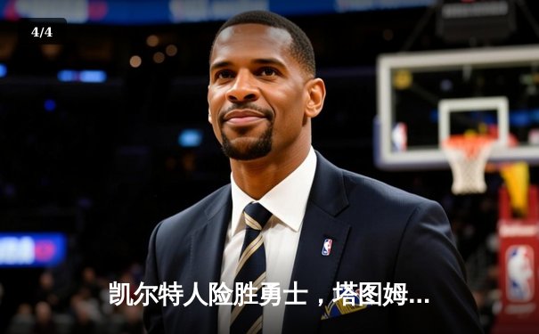 凯尔特人险胜勇士，塔图姆关键三分锁定胜局 - 4