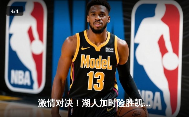 激情对决！湖人加时险胜凯尔特人，詹姆斯关键三分锁定胜局 - 4