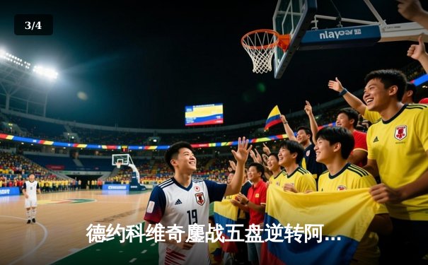 德约科维奇鏖战五盘逆转阿尔卡拉斯 第七次加冕温网男单冠军 - 3