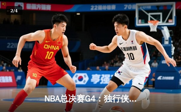 NBA总决赛G4：独行侠绝地反击扳平总比分，东契奇三双率队加时险胜凯尔特人 - 2