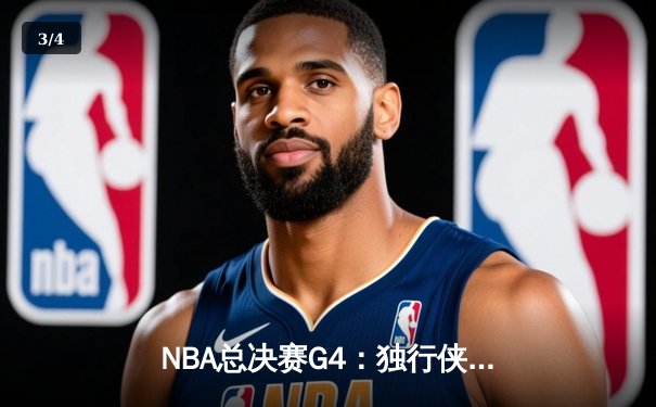 NBA总决赛G4：独行侠绝地反击扳平总比分，东契奇三双率队加时险胜凯尔特人 - 3