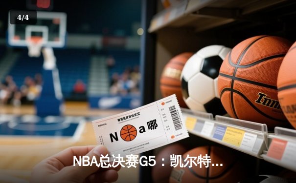 NBA总决赛G5：凯尔特人险胜勇士，塔图姆34分率队夺赛点 - 4