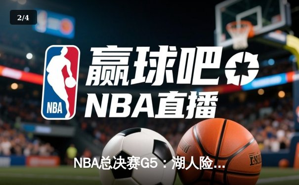 NBA总决赛G5：湖人险胜热火，詹姆斯三双锁定总冠军 - 2