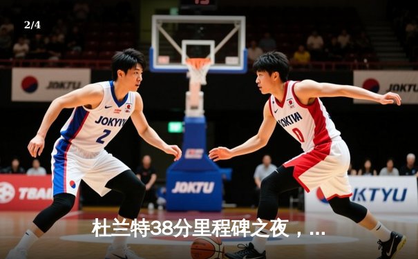 杜兰特38分里程碑之夜，太阳加时险胜掘金迎三连胜 - 2