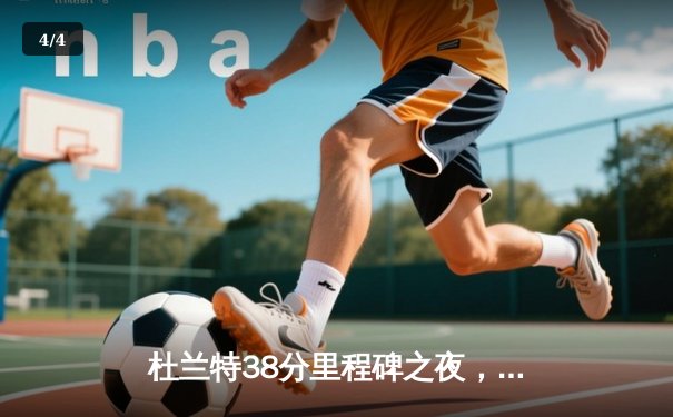 杜兰特38分里程碑之夜，太阳加时险胜掘金迎三连胜 - 4