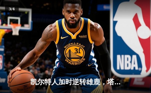 凯尔特人加时逆转雄鹿，塔图姆36分刷新队史纪录 - 3