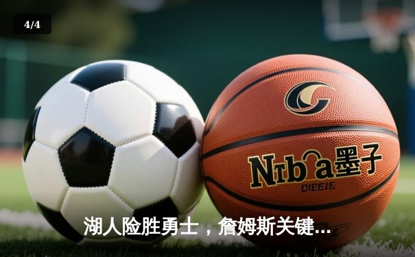 湖人险胜勇士，詹姆斯关键三分锁定胜局 - 4