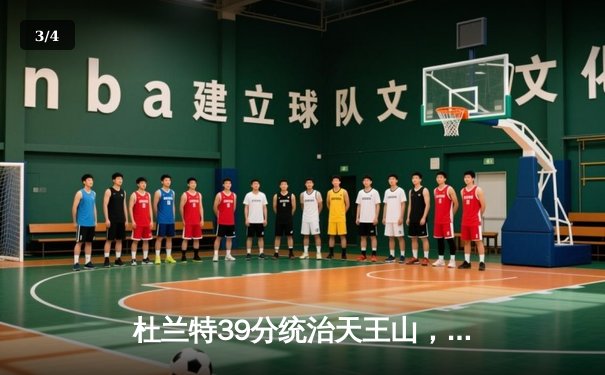 杜兰特39分统治天王山，太阳三分雨浇灭独行侠逆转希望 - 3