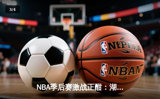 NBA季后赛激战正酣：湖人逆转掘金，詹姆斯关键三分锁定胜局 - 3