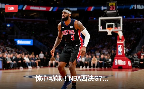 惊心动魄！NBA西决G7，掘金绝境逆转森林狼，约基奇40+三双带队晋级总决赛