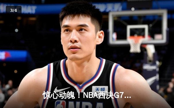 惊心动魄！NBA西决G7，掘金绝境逆转森林狼，约基奇40+三双带队晋级总决赛 - 3